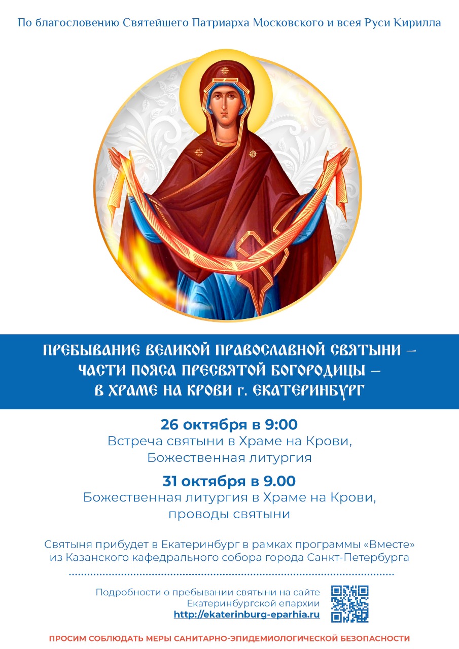 Пояс Богородицы в Екатеринбурге